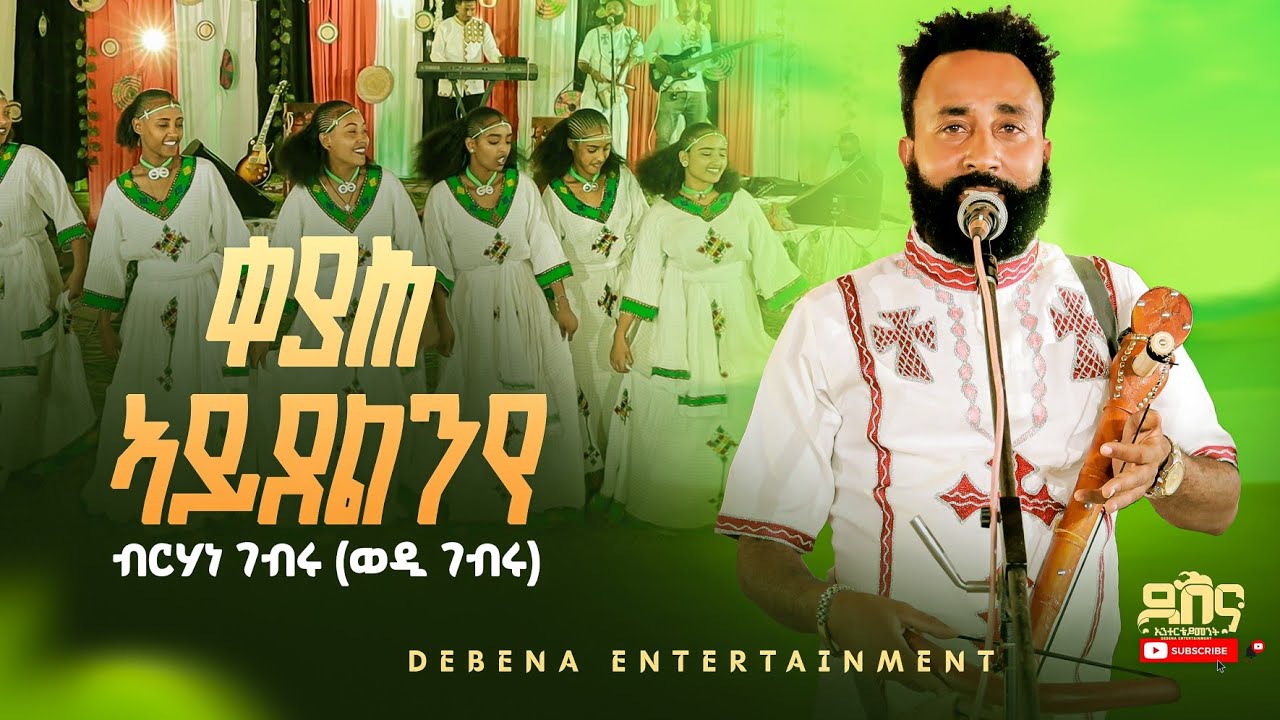 Birhane Gebru (Wedi Gebru) - Keyah Aydelnye // ብርሃነ ገብሩ (ወዲ ገብሩ) - ቀያሕ ኣይደልንየ (Live Stage 2025)