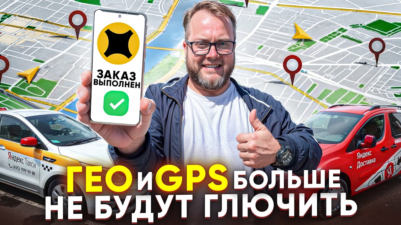Проблемы с ГЕОЛОКАЦИЕЙ и GPS в ЯНДЕКС ПРО? Сделай эти 3 простых действия!
