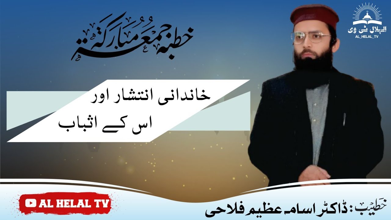 Khutba e Juma'a of chandpatti 1 Aug || Family conflict and its causes || Dr.Osama Azeem Falahi 