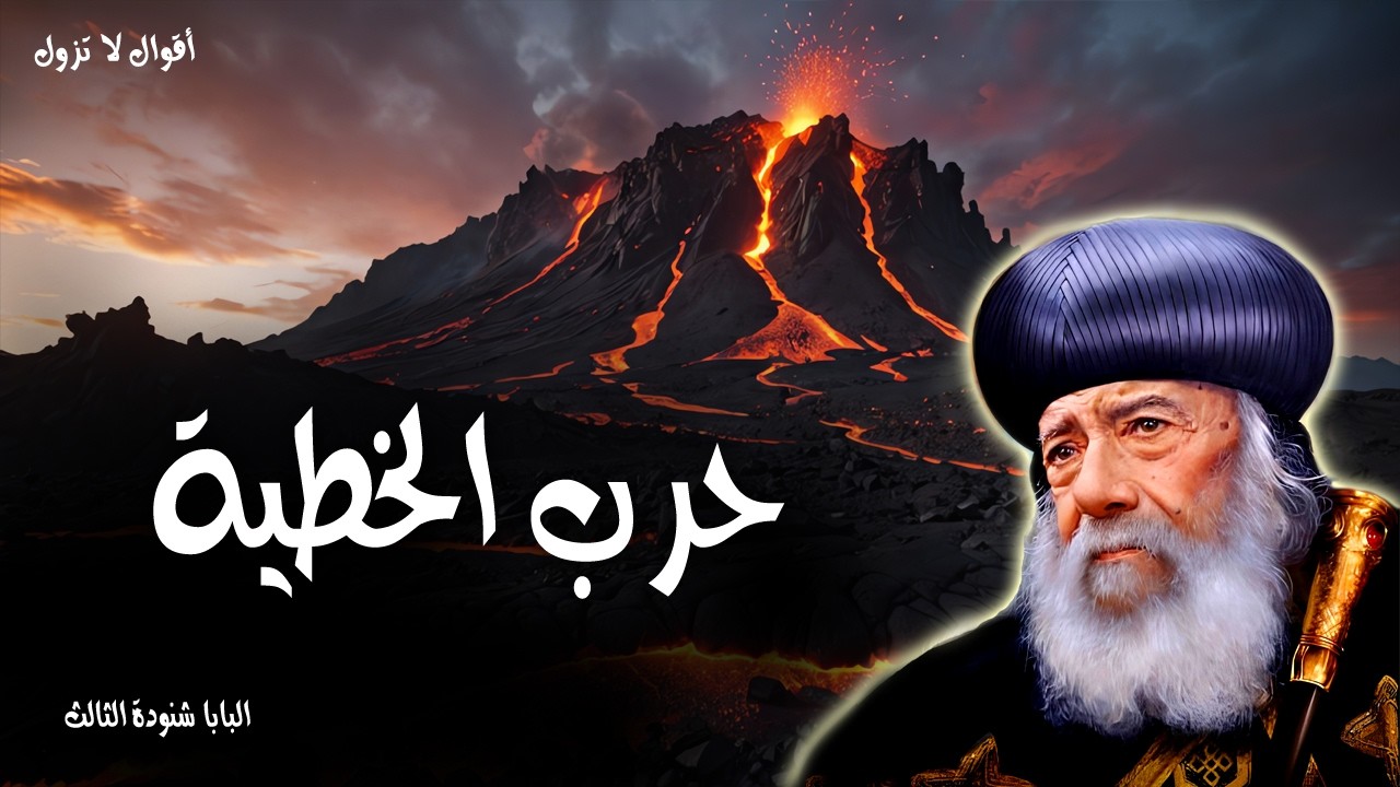 حرب الخطية - لان الجسد يشتهي ضد الروح والروح ضد الجسد وهذان يقاوم احدهما الاخر - عظات البابا شنودة