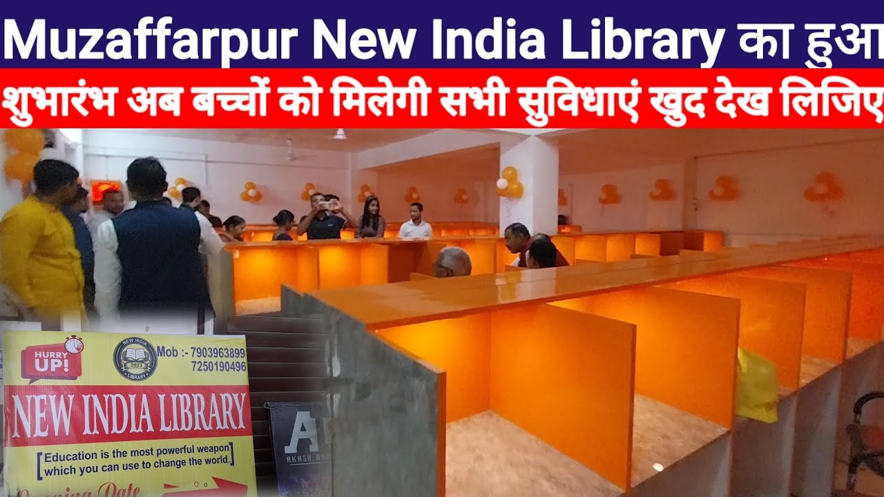 Muzaffarpur New India Library का हुआ शुभारंभ अब बच्चों को मिलेगी सभी सुविधाएं खुद देख लिजिए