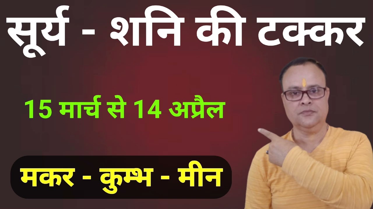 सूर्य शनि की टक्कर मकर कुम्भ मीन राशि, नव ज्ञान ज्योतिष