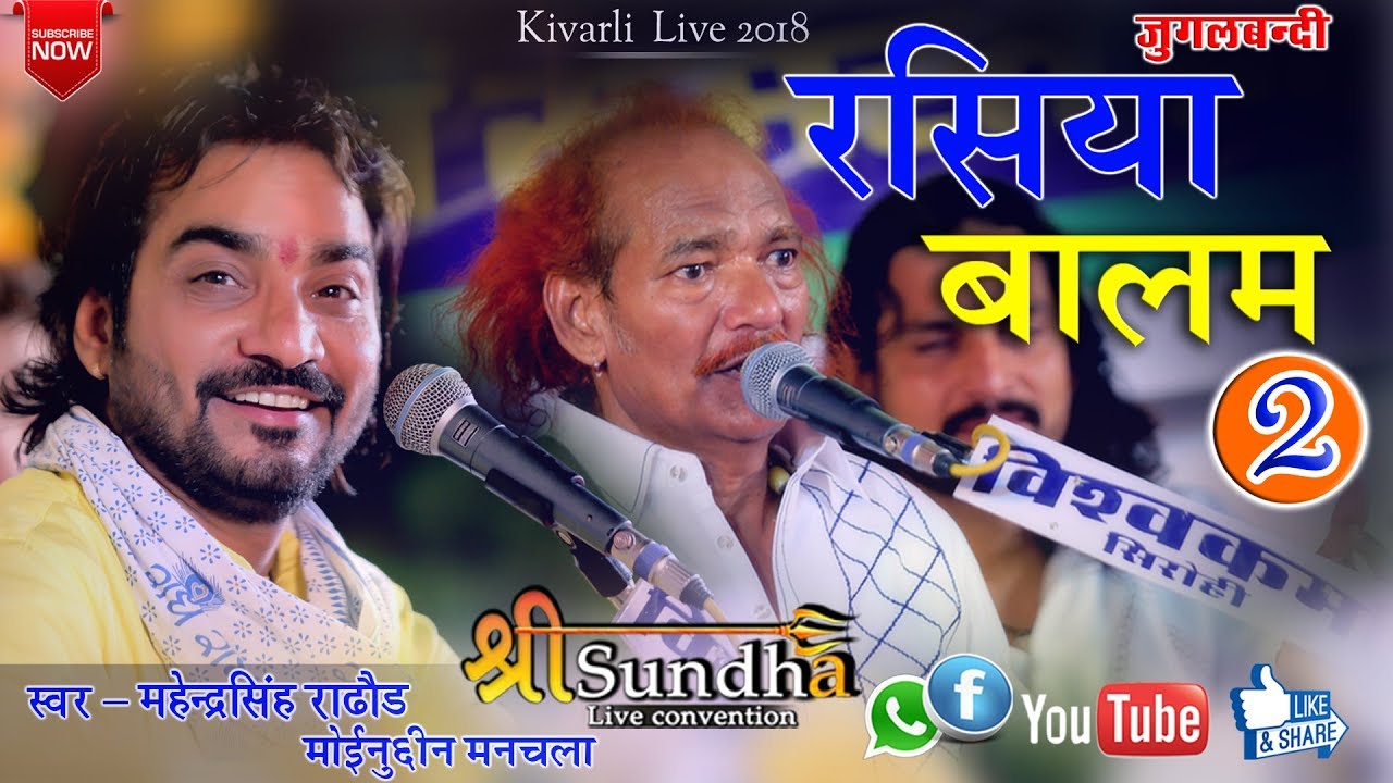 रसिया बालम  2 Jugalbandi || Mahendr Singh Rathore Moinuddin Manchala || kivrali Live 2018