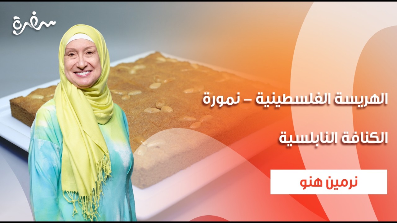 الهريسة الفلسطينية ( نمورة ) - الكنافة النابلسية   | زي السكر| حلقة كاملة