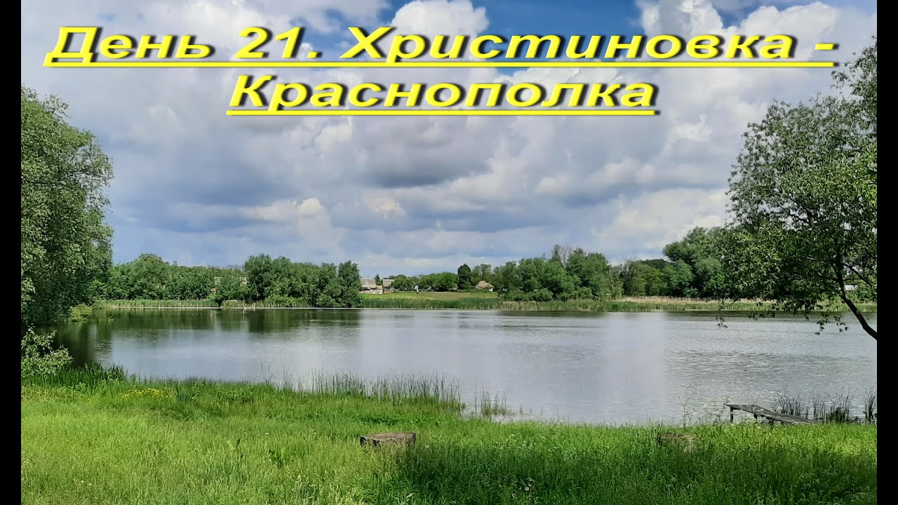 Украина пешком. День 21. Христиновка - Красополка. 24 км. 5000 км до Сантьяго.