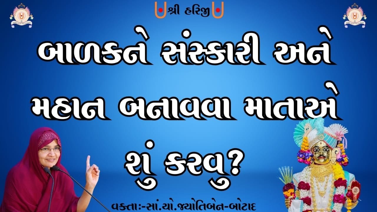 બાળકોને સંસ્કારી અને મહાન બનાવવા માતાએ શુંકરવુ ?