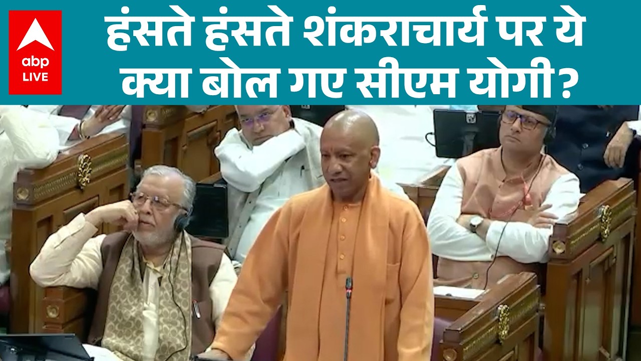 CM Yogi on Shankaracharya: ‘कोई व्यक्ति कानून से ऊपर नहीं…’ - CM Yogi |ABPLIVE