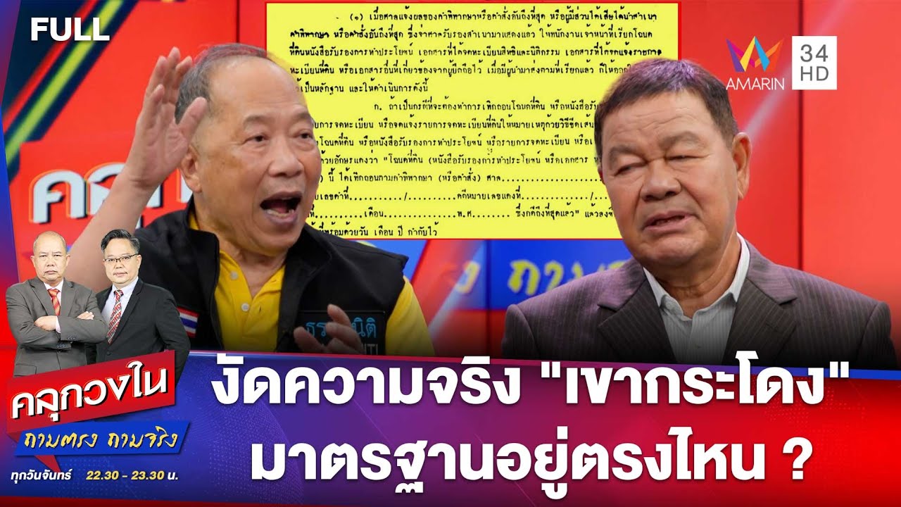 งัดความจริง 