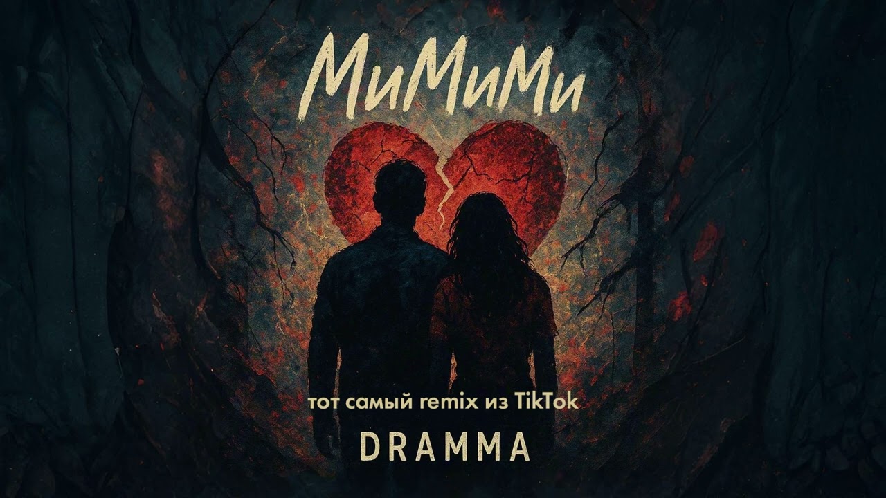 Dramma - МиМиМи (тот самый remix из TikTok)