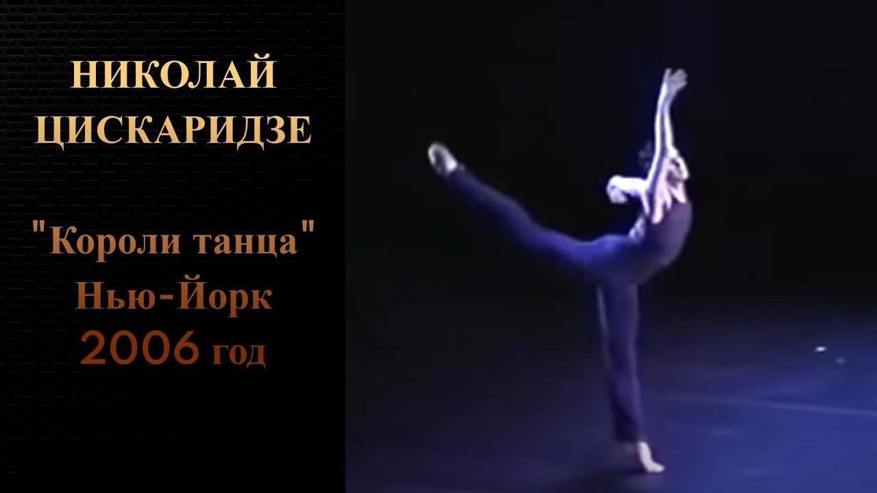 Николай Цискаридзе 