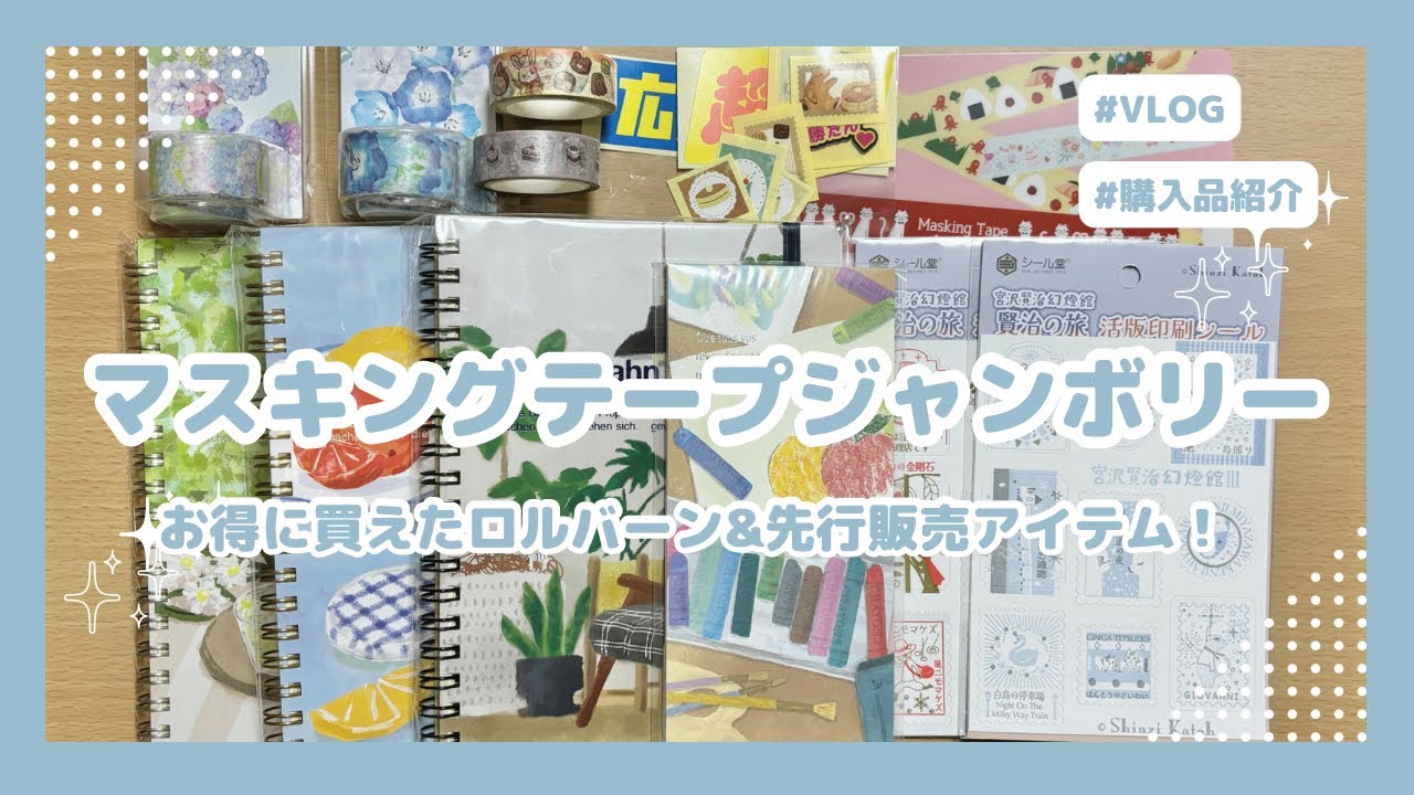 【MTJ】マスキングテープジャンボリーin浜松町｜Vlogと購入品｜激安ロルバーン＆先行販売シールなど