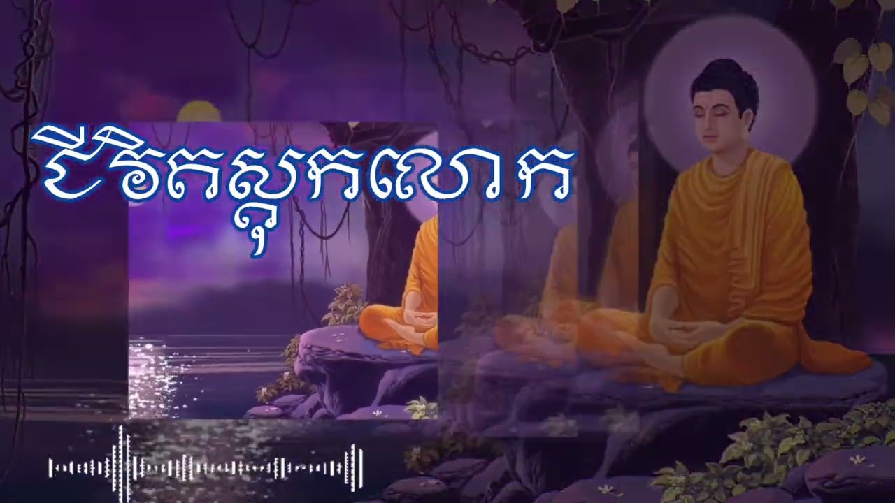 0106 1ជីវិតស្តុកលោក