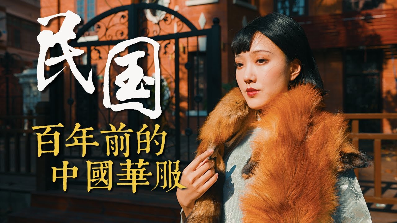 夢回民國：100年前的時尚達人穿什麼？丨旗袍可以有多美丨Shiyin 十音