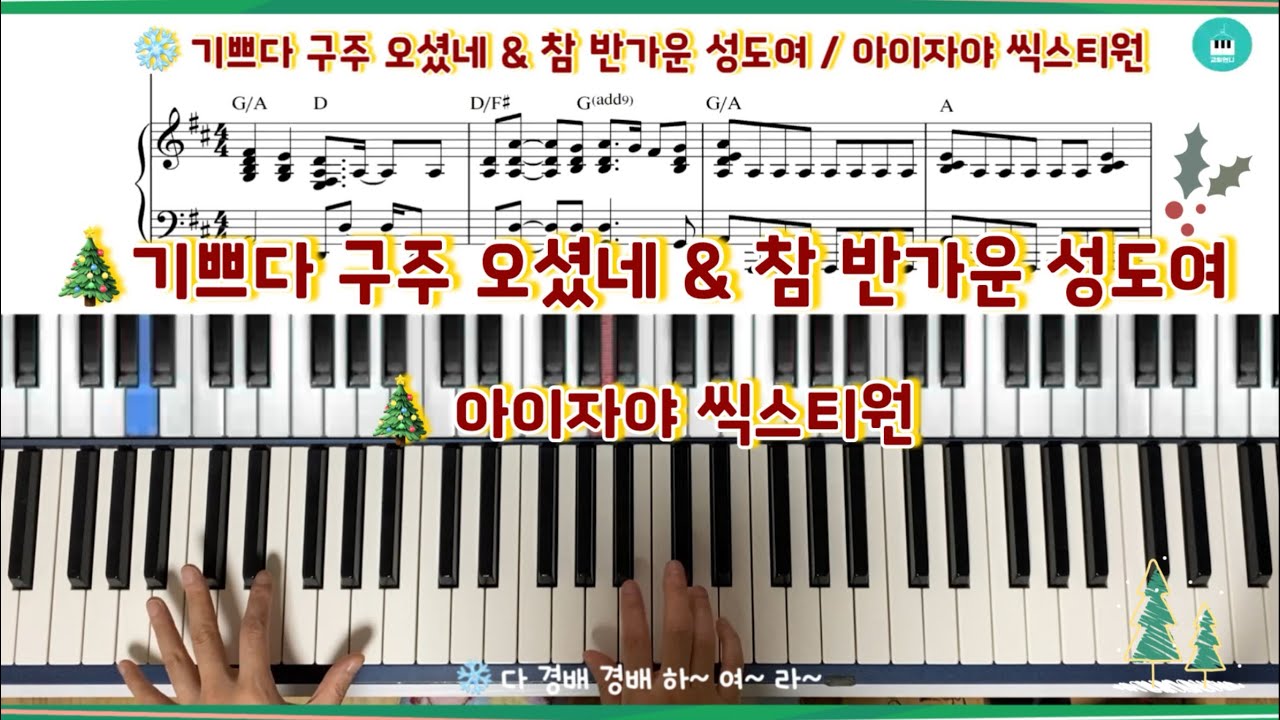 기쁘다 구주 오셨네, 참 반가운 성도여 아이자야 씩스티원