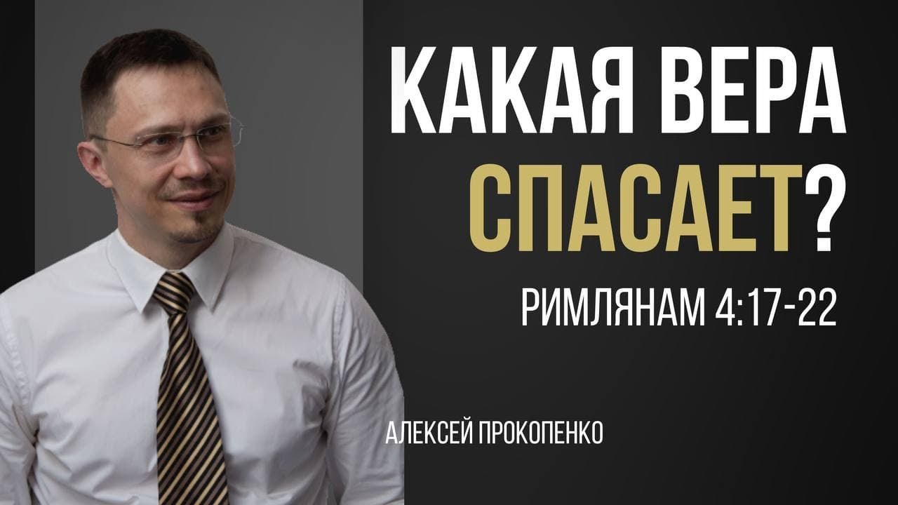 Какая вера спасает | Рим 4:17-22 | Алексей Прокопенко