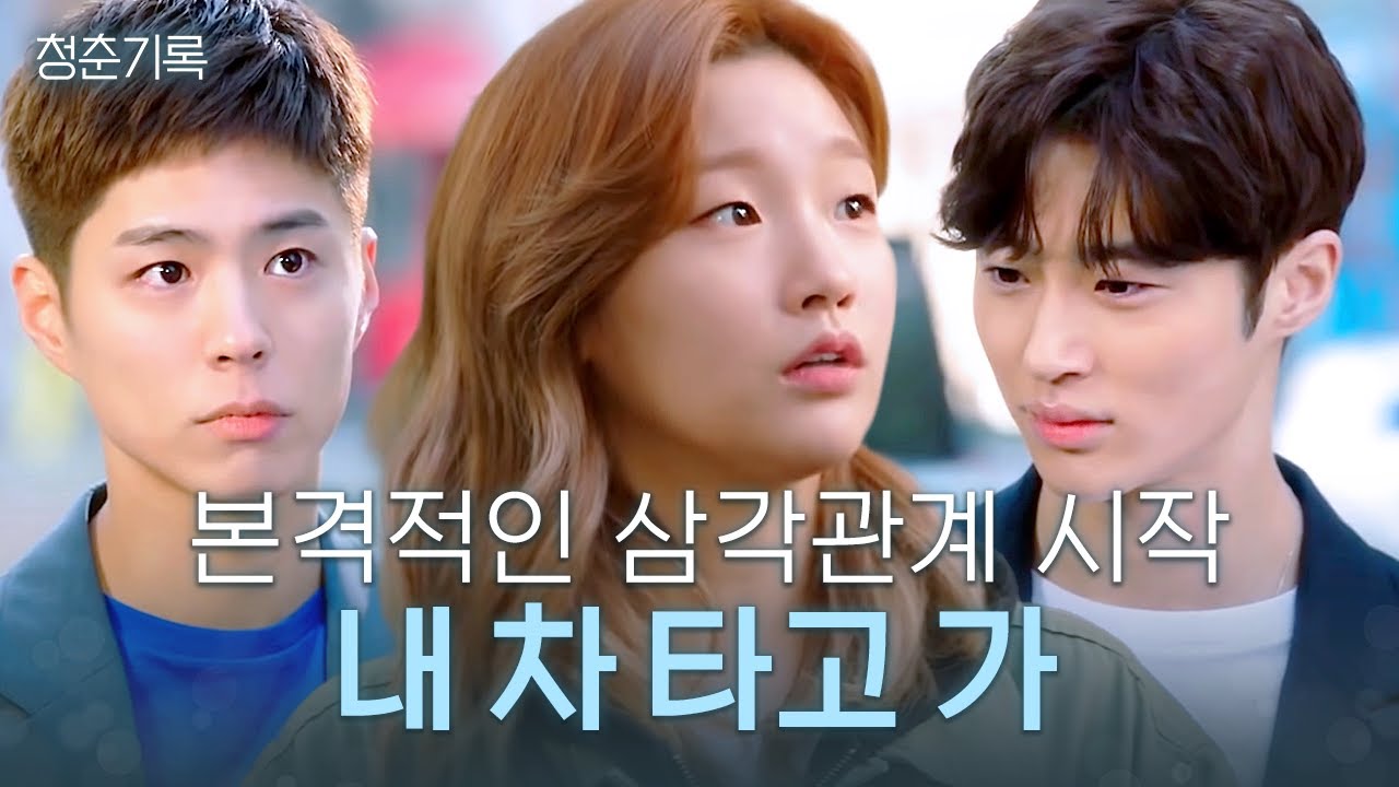 오로지 직.진 박소담에게 마음 고백하는 박보검❤️ ㅣ#청춘기록