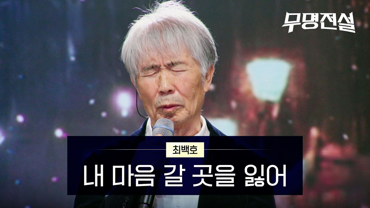 최백호 - 내 마음 갈 곳을 잃어｜무명전설 8회