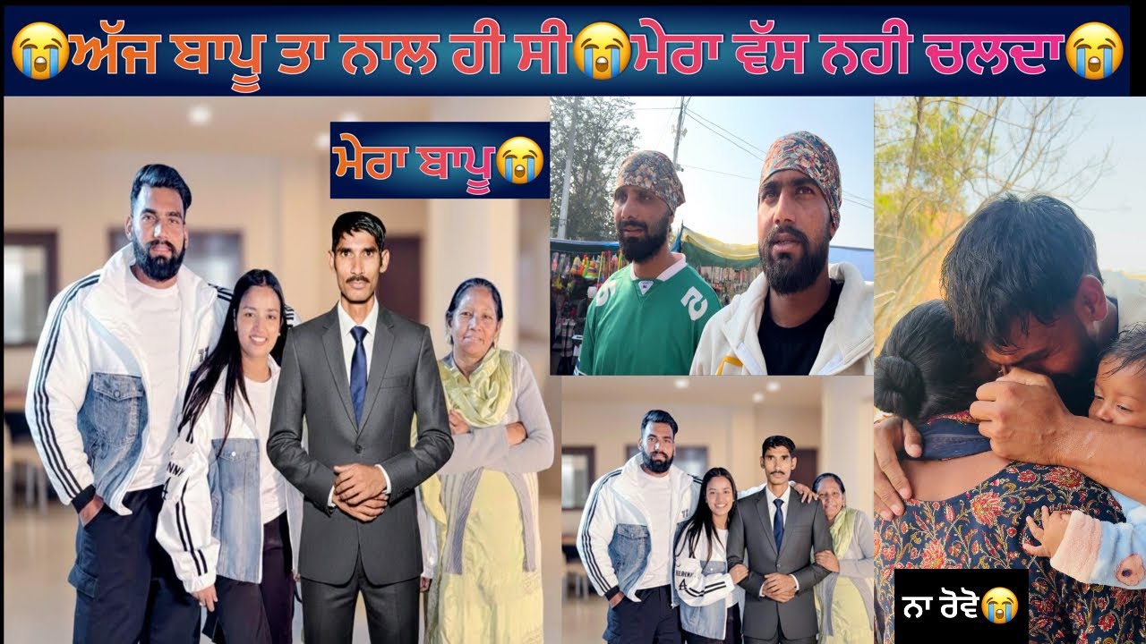 😭ਅੱਜ ਬਾਪੂ ਤਾ ਨਾਲ ਹੀ ਸੀ😭ਮੇਰਾ ਵੱਸ ਨਹੀ ਚਲਦਾ😭@BikramVlogs786 