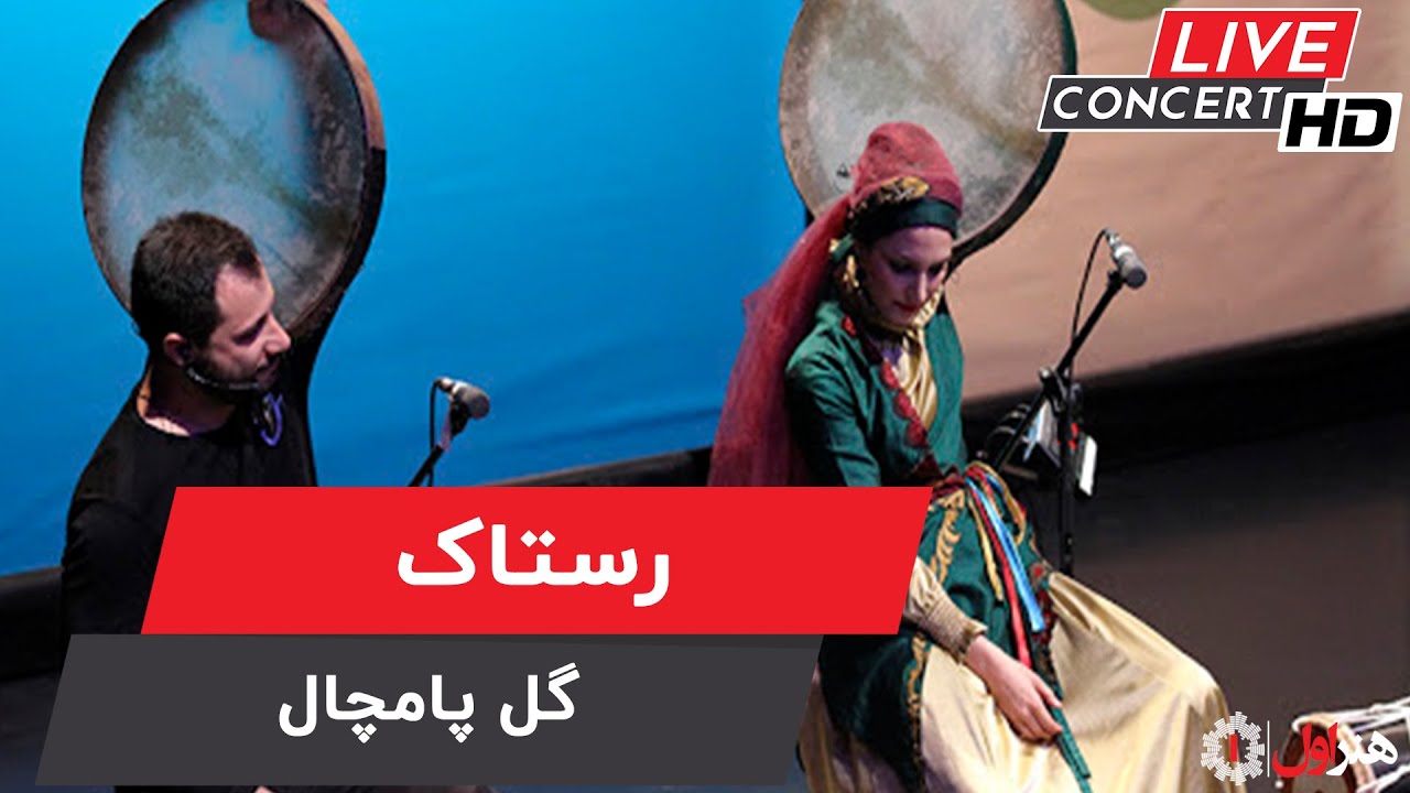 Rastak - Gol-e-Pamchal ( Live Version ) | رستاک - اجرای زنده - گل پامچال