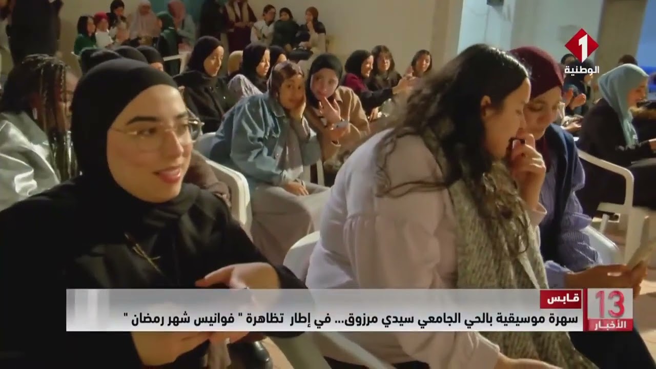 قابس || سهرة موسيقية بالحي الجامعي سيدي مرزوق... في إطار تظاهرة 
