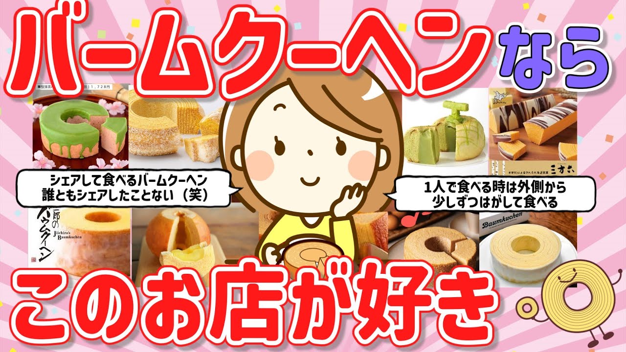 【有益トピ】おいしいバームクーヘンを語ろう【ガールズちゃんねる】