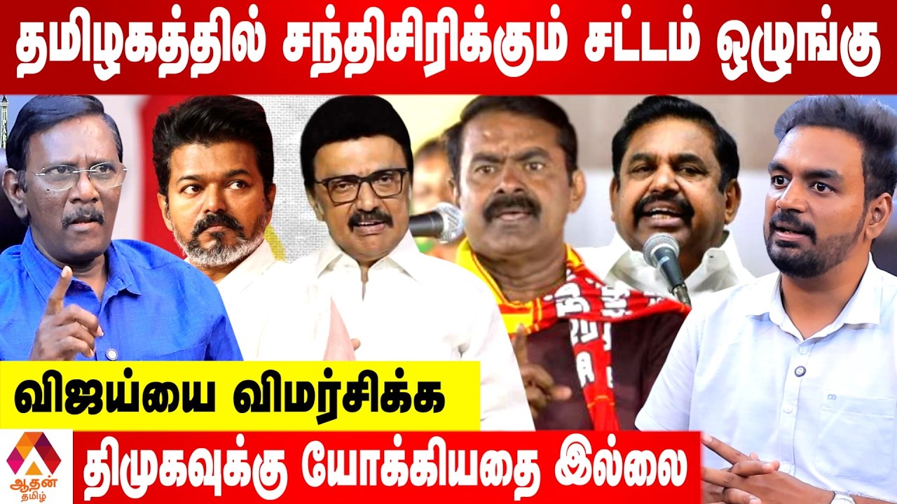 விஜய்யை விமர்சிக்க திமுகவுக்கு தகுதியிருக்கா!  |  உடைக்கும் ஏகலைவன்,மூத்த பத்திரிகையாளர்