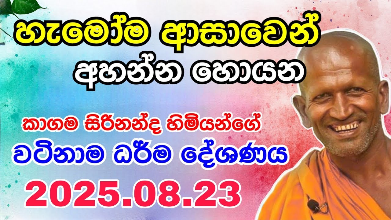 Kagama sirinanda himi | කාගම සිරිනන්ද හිමියන්ගේ අහන්න ආස හිතෙන දේශණය