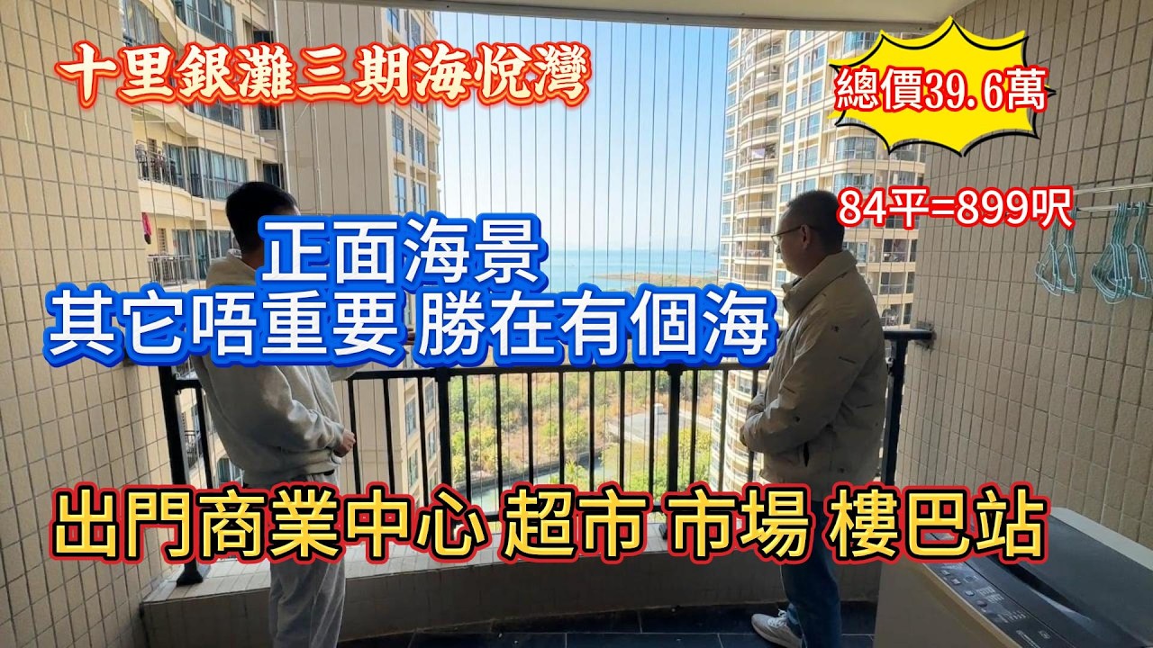 碧桂園十里銀灘三期海悅灣|內籠冇嘢睇 勝在有個景 正面海景迎面而來！單價四千零蚊買三期海景三房 出門生活配套樣樣有！ #惠州房產#realestate#十里銀灘#惠州樓市#惠州樓價