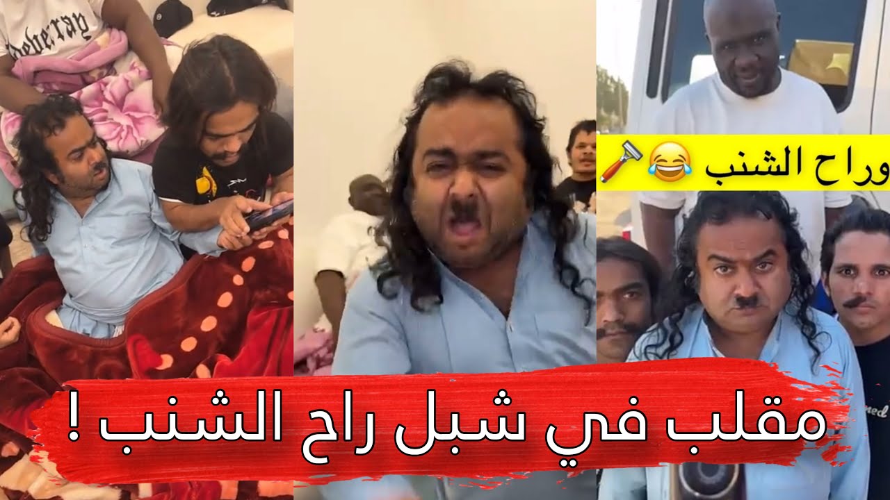 مايد الانصاري [284] مقلب في شبل راح الشنب 🪒😂
