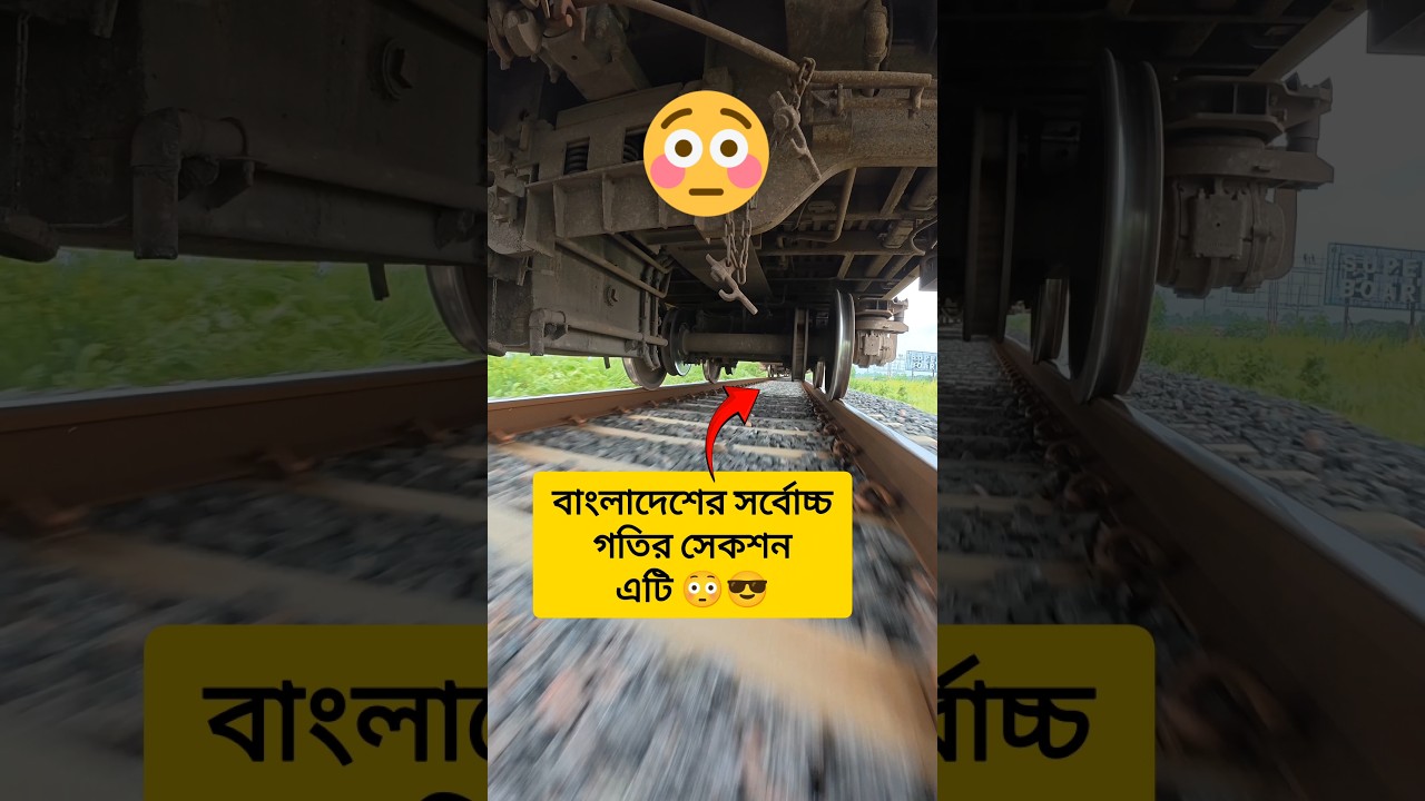 Fastest section of BD Railway  🔥😎 #bdrailway #railway #shortsfeed #speed #trainwheels viral #rail