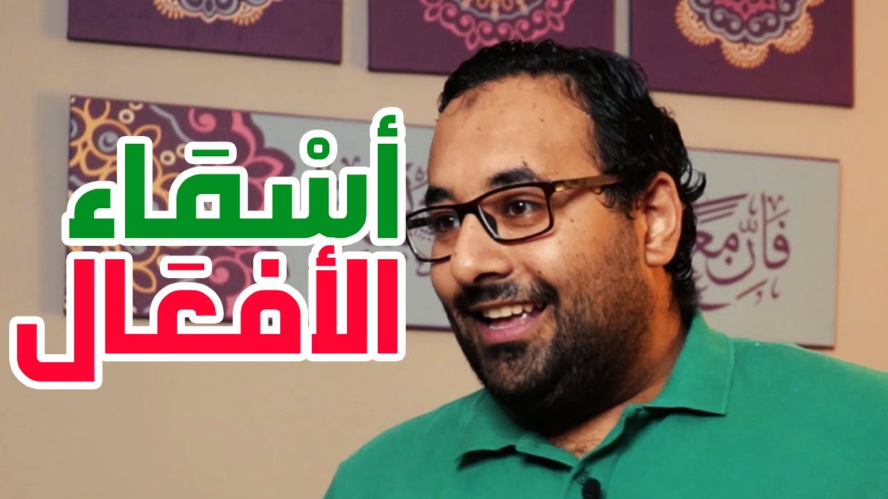 عشرة | أسماء الأفعال