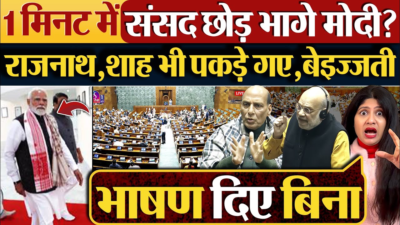 1 मिनट में संसद छोड़ भागे Modi? Rajnath,Shah भी पकड़े गए,बेइज्जती