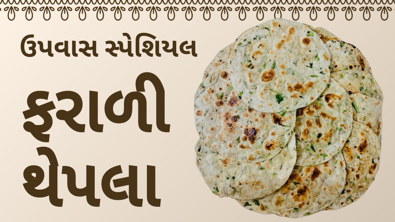 ફરાળી થેપલા | ઉપવાસ સ્પેશિયલ ફરારી થેપલા | Rasoi With Chef Ila
