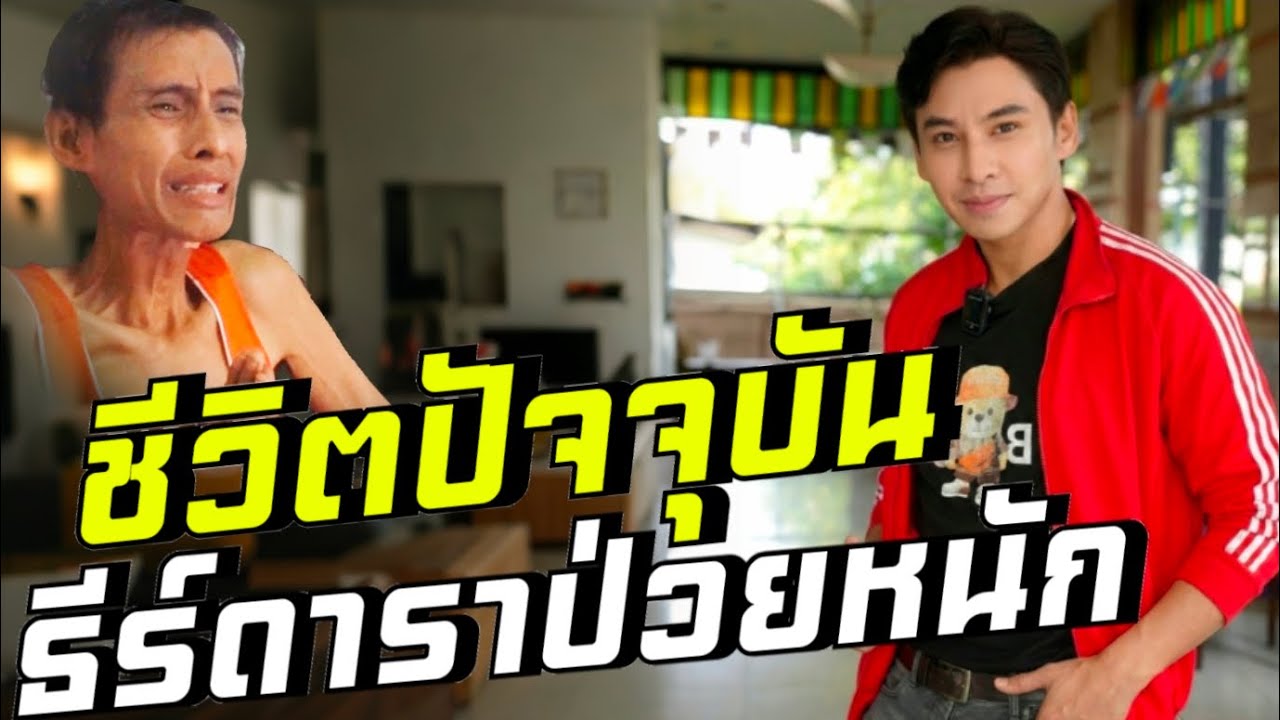 ชีวิตปัขจุบันธีร์ ดาราป่วยหนักล่าสุดหายดี กลับมารับงานได้เหมือนเดิม #ข่าวบันเทิง 
