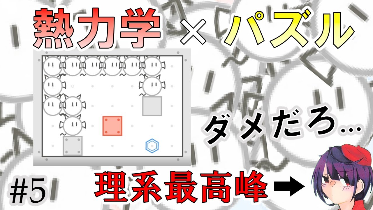 熱力学第一法則を無視し、無限に増殖する悪魔に困惑する東工大生　【マクスウェルのパズルな悪魔】【#5】【パズル】