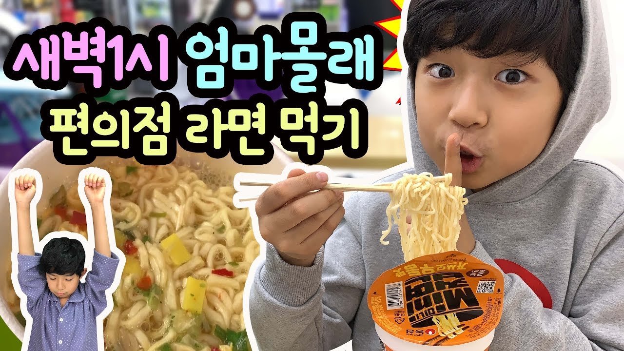 새벽1시 엄마몰래 편의점 라면 먹기 (중학생 분위기 잠깐 내봤어요 ㅠㅠ) 마이린 TV