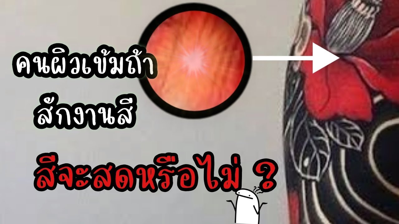 คนผิวคล้ำสักสีจะสดไหม #มาแรง #สักลาย #tattoo
