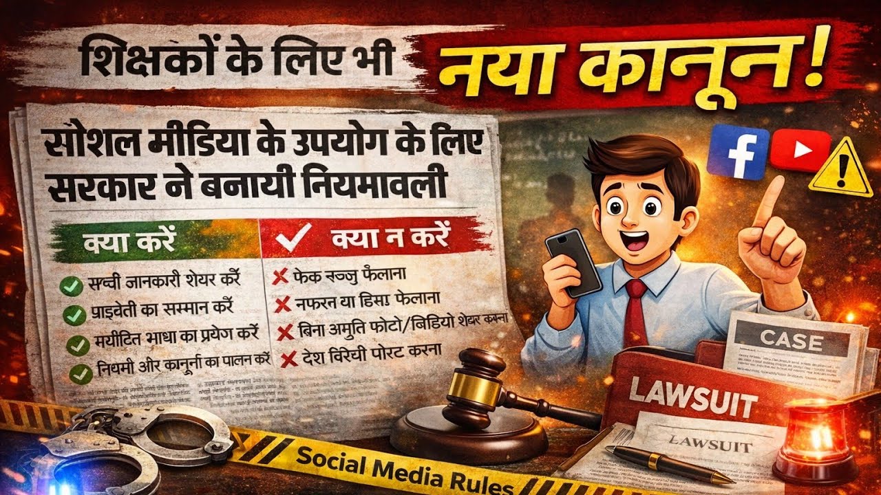 Bihar Teacher Latest News | BPSC & All Teachers Social Media Rule|Government Social Media Guidelines