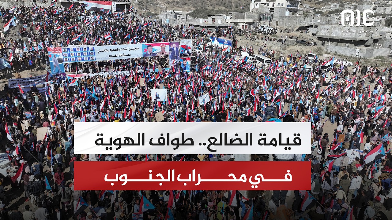 قيامة الضالع.. طواف الهوية في محراب الجنوب