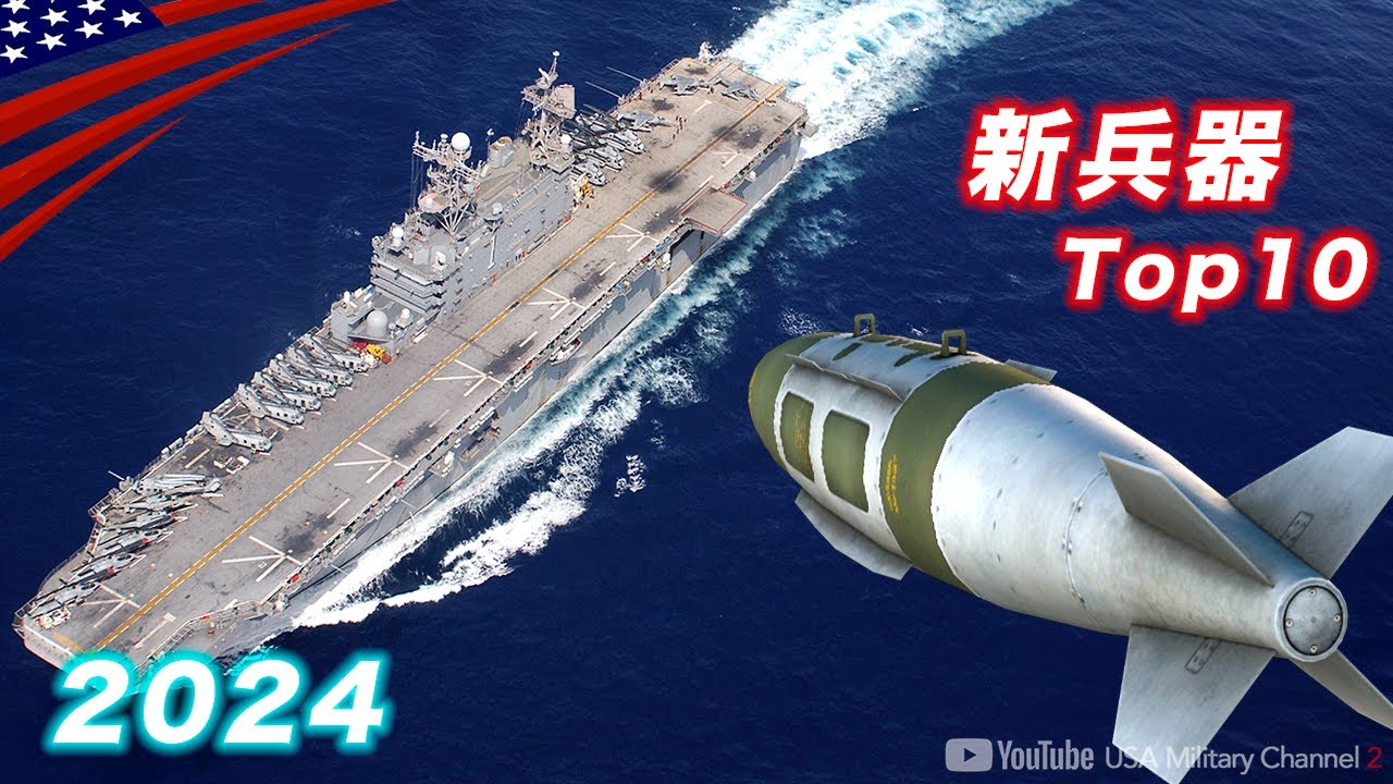 戦闘機から重魚雷【米軍2024新兵器10選】次世代ライフル〜ステルス機まで紹介