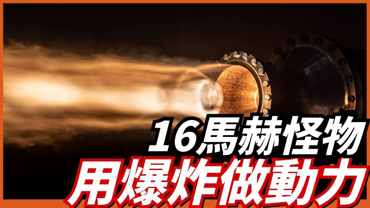 爆震發動機究竟有多強？能讓飛機16馬赫飛行，航程增加一倍
