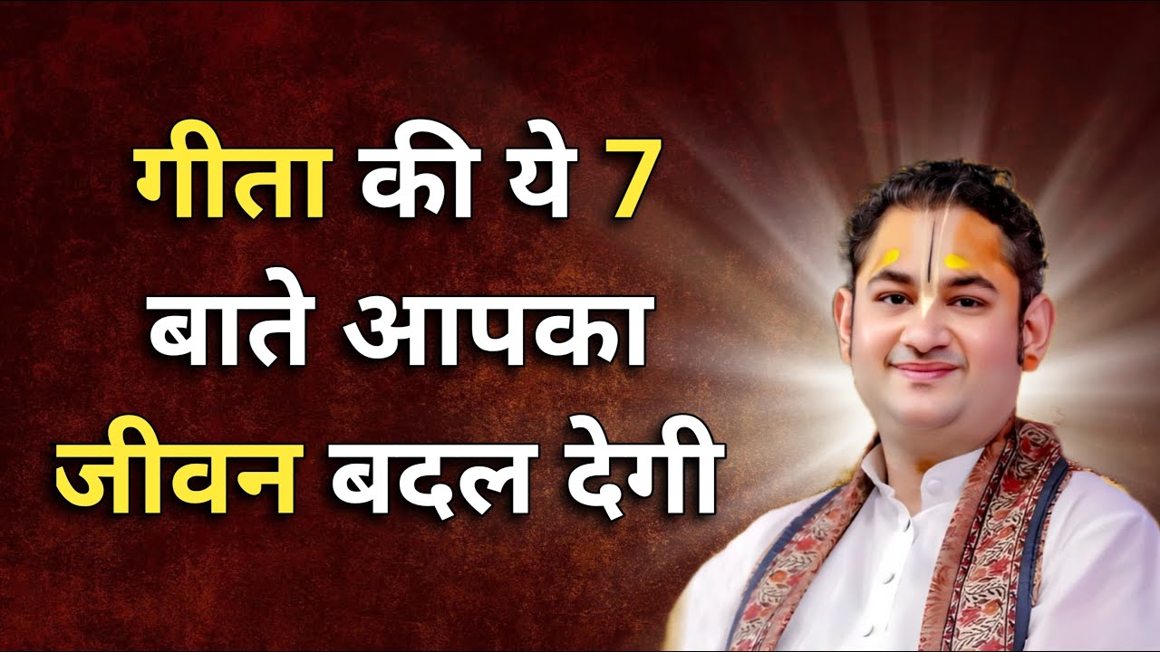 गीता की ये 7 बाते आपका जीवन बदल देगी | Sri Pundrik Goswami ji | #geeta  #sripundrik