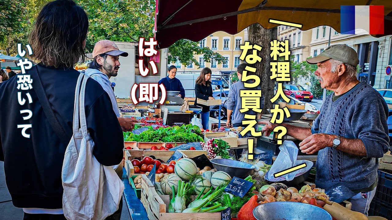 【フランスで爆買い】食材のレベルが高すぎて、シェフの買い物が止まらない件
