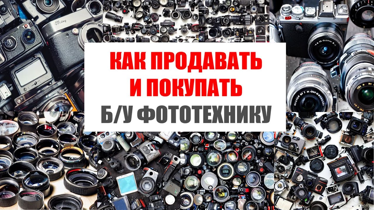 Как продавать и покупать б/у фото-технику в 2024 году?