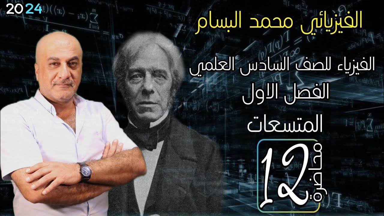 فيزياء السادس علمي | الفصل الأول | المتسعات | دوائر RC شحن وتفريغ المتسعة