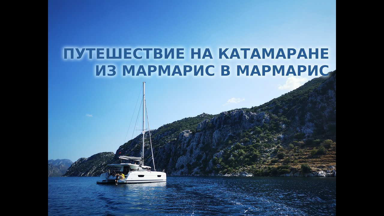 Путешествие на катамаране из Мармарис в Мармарис