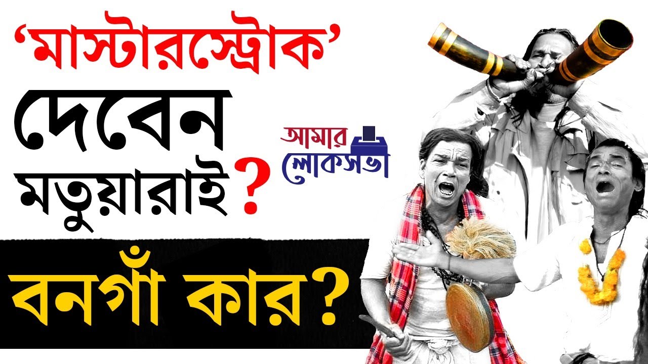 Lok Sabha Election 2024: বনগাঁয় কার পায়ে কত জমি? | #TV9D