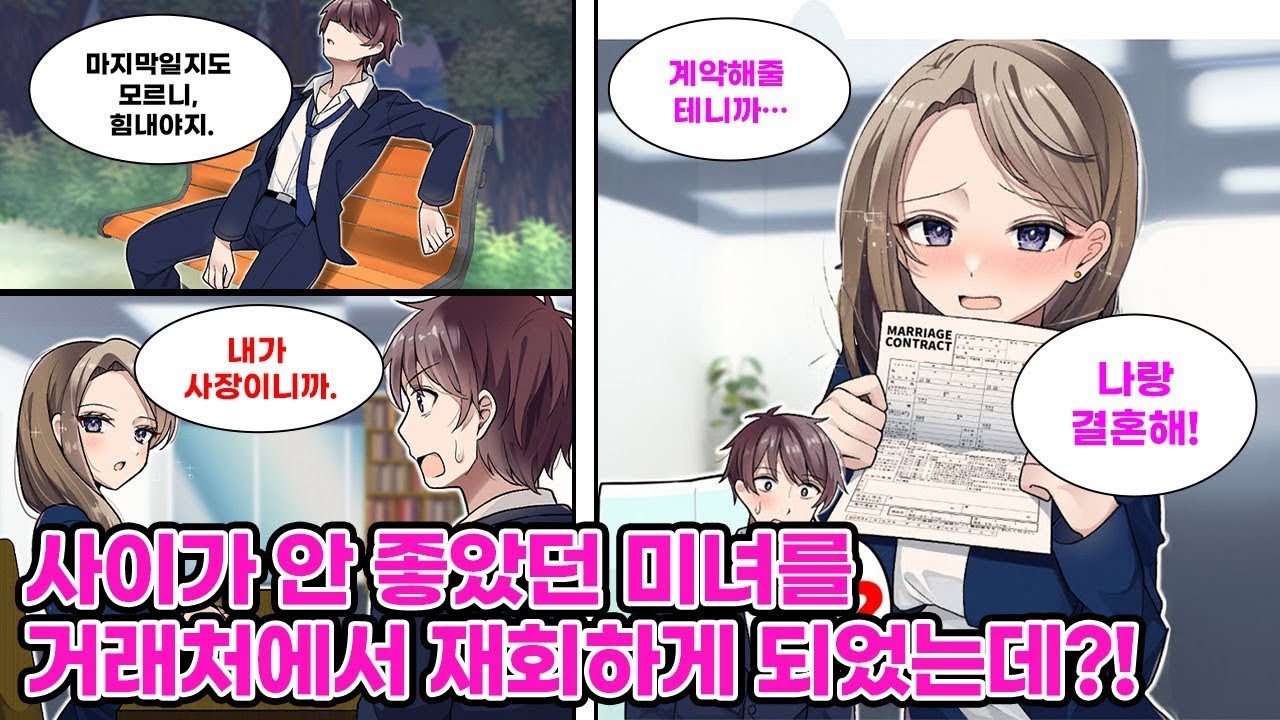 거래처의 사장이 학창 시절의 견원지간이었는데, 계약을 해주는 대신, 결혼을 하자고 제안해왔다. 실적 부진으로 해고 직전인 난, 어쩔 수 없이 승낙을 하는데…[순정만화] [연애만화]