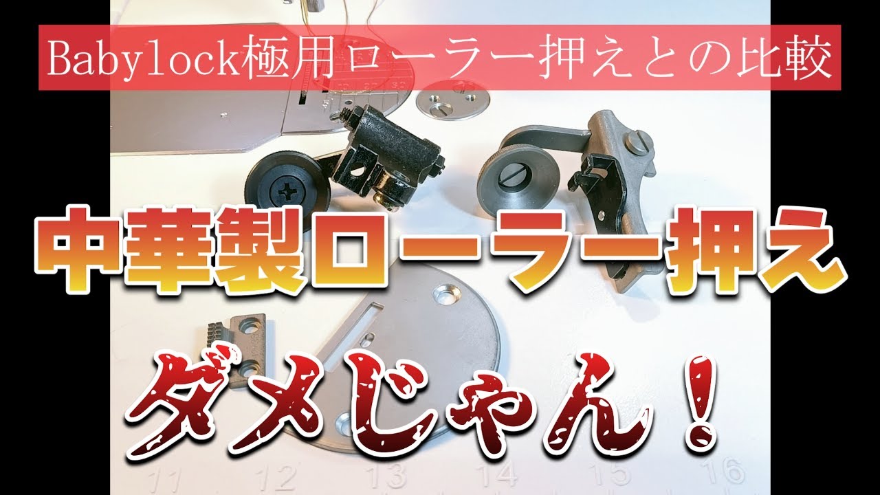 【ダメじゃん！】中華製ローラー押えとBabylock極用ローラー押えとの比較