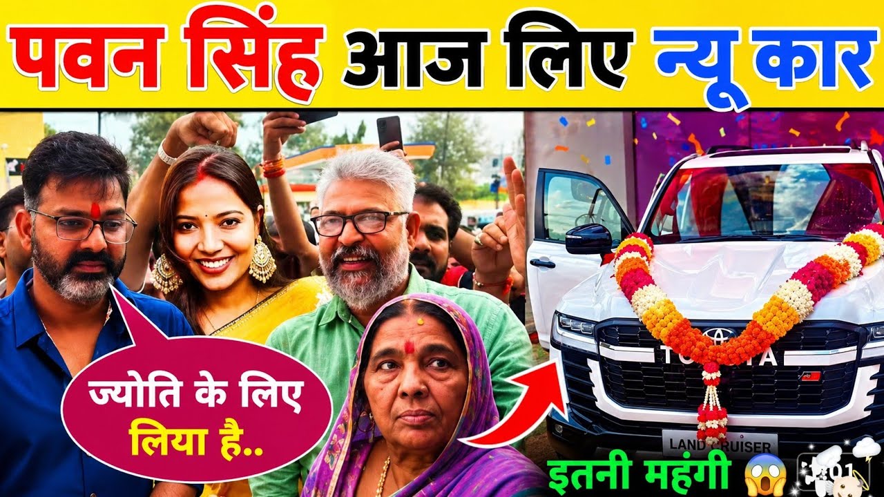 Pawan Singh लिए न्यू कार मां के लिए || Pawan Singh Jyoti Singh || Pawan Singh news 😯